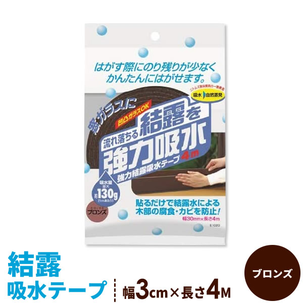 ニトムズ 窓 結露 強力結露吸水テープ 幅3cm×4M ブロンズ E1020 ｜ 吸収 窓ガラス 水滴 対策 水分 吸い取り テープ 窓に 貼る