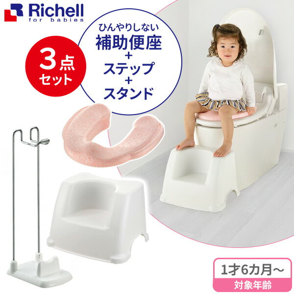 リッチェル ひんやりしない 補助便座 ＆ サポートステップ ＆ 補助便座スタンド（3点セット） ｜ 補助 便座 トイレトレーニング 子供 子供用 トイレ トレーニング トイトレ 収納 シンプル ステップのサムネイル