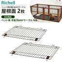 リッチェル ペット用 木製3WAYサークル 屋根面 2枚セット | 木製3WAYサークル 専用 パーツ 部品 屋根 ペット ケージ