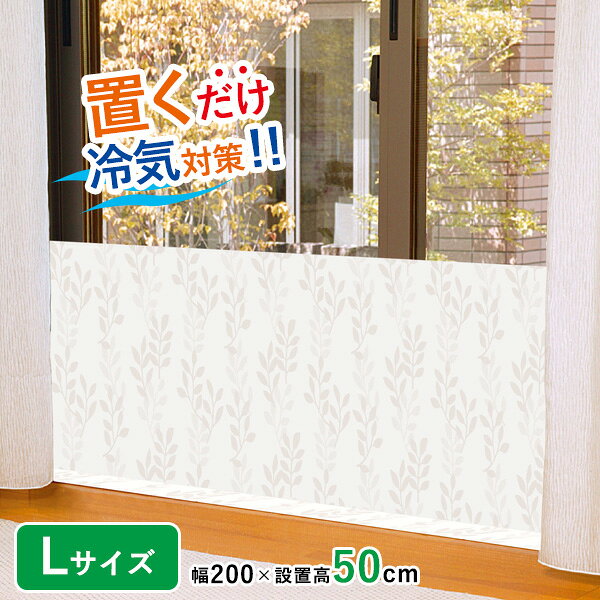 窓断熱 冷気シャットパネル L リーフ SX-067 ｜ 幅200cm 設置高50cm 寒さ対策 断熱ボード 簡単 防寒 置くだけ 節電 暖房費 節約 エコ 省エネ