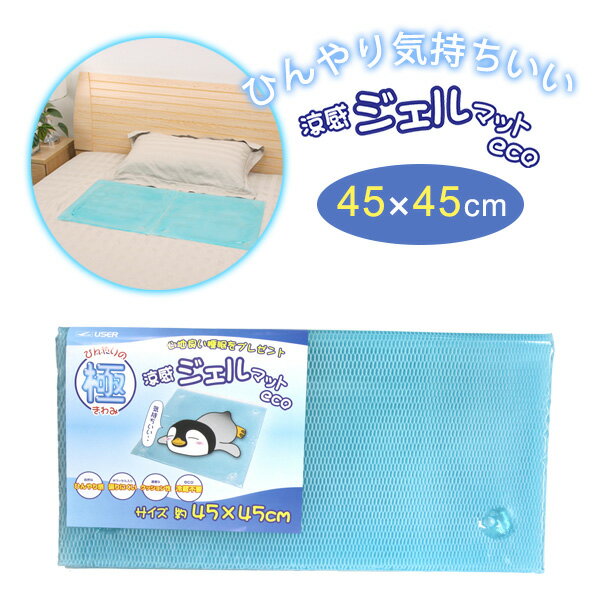 涼感ジェルマット ECO 45×45cm U-R348 ｜ 冷却マット 冷却ジェル 節電 ひんやり 冷たい 冷感 夏 熱中症対策 ジェルパッド クールマット ジェル ベッド ぷるぷる 更年期 ほてりに