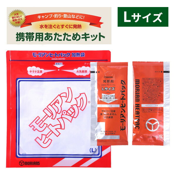 加熱剤 携帯用あたためキット L ｜ 発熱剤 加熱袋 非常食 防災 モーリアンヒートパック キャンプ 登山 ..