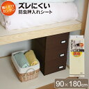 ズレにくい 防虫 押入れシート 無地 ベージュ | 押入れシート ズレにくい 防虫シート 虫よけ 消臭 防カビ 抗菌 日本製 傷防止 衣装ケース 引き出し 化粧台 靴箱 花びんの下敷き