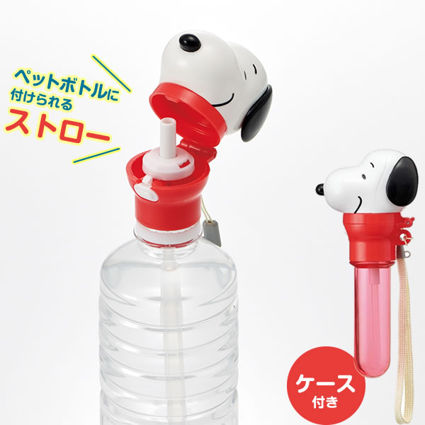 楽天生活雑貨マーケット マストペットボトル ストローホッパーキャップ SNOOPY PSHC7 ｜ ペットボトルストロー ストロー ストローキャップ こども ストロー 飲み 子供 子ども お茶 ジュース 持ち運び 外出 キッズ 赤