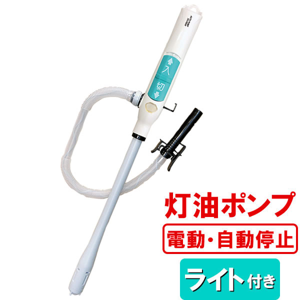 灯油ポンプ 電動 トーヨー オートポンプ TP-FR20 ｜ 給油 ポンプ 自動停止 オートストップ 乾電池 単一 完了 LED点滅 灯油入れ 注油 自動で止まる 白い ホワイト