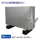 エアコン室外機の保護カバー Mサイズ SC-119 | 87×30×60cm 室外機 ホコリよけ 雨除け 保管 撥水 保護シート 汚れ防止 水濡れ防止 ポスト投函 メール便 送料無料