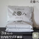 炭八 室内用 ワイド 横袋 8L 3袋セット | すみはち 除湿 炭 湿気 消臭 カビ対策 押入れ クローゼット 部屋 湿気取り 出雲カーボン