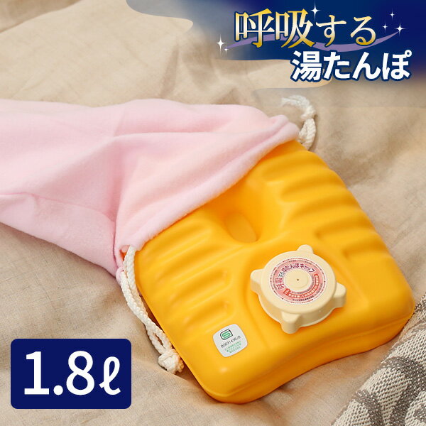 呼吸する湯たんぽ 1.8L ｜ ゆたんぽ 変形しにくい 立つ 湯切り 簡単 日本製 防寒 湯湯婆 節電 安眠 カバー付き 寒さ対策 頑丈 エコ