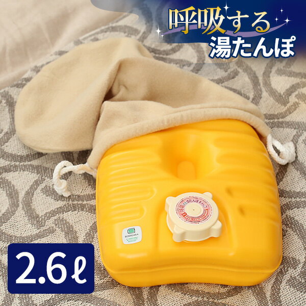呼吸する湯たんぽ 2.6L ｜ ゆたんぽ 変形しにくい 立つ 湯切り 簡単 日本製 防寒 湯湯婆 節電 安眠 カバー付き 寒さ対策 大容量 頑丈 エコ