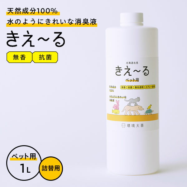 消臭スプレー きえ～るH ペット用 詰替用 1L H-KP-1LT ｜ きえーる 詰替え用 無香 消臭剤 強力消臭 ペットの臭い ふん尿臭 マーキング 体毛臭 犬 猫 小鳥 昆虫 爬虫類 天然成分100%