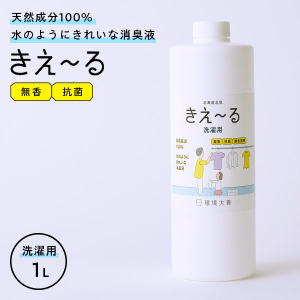 消臭剤 きえ〜るH 洗濯用 1L H-KST-1L ｜ きえーる 消臭液 防臭 部屋干し臭 生乾き臭 抗菌 強力消臭 無香 カビ予防 汗臭 加齢臭 天然成分100% バイオ消臭剤