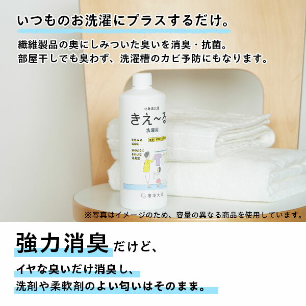 消臭剤 きえ〜るH 洗濯用 1L H-KST-1L ｜ きえーる 消臭液 防臭 部屋干し臭 生乾き臭 抗菌 強力消臭 無香 カビ予防 汗臭 加齢臭 天然成分100% バイオ消臭剤 3