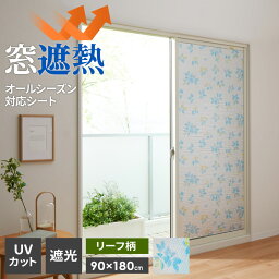 窓 断熱シート マドピタシート アルミ 90×180cm リーフ柄 H-1102 ｜ 断熱 結露防止 UVカット 紫外線カット 冷気遮断 寒さ対策 おしゃれ かわいい 水不要 シール プチプチ 窓に 貼る