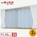 窓際あったかカーテン 91×90cm ホワイトスノー 2枚組×2個セット U-Q1044 | 寒さ対策 窓 防寒 カーテン 冷気 防ぐ 省エネ エコ 断熱 シート 冬 暖房 節約 節電 グッズ
