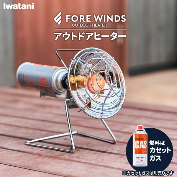 楽天生活雑貨マーケット マストイワタニ FORE WINDS アウトドアヒーター FW-OH01 ｜ 屋外専用ヒーター 暖房 カセットガス レギュレーター付き 災害時 防災 簡易 ストーブ 持ち運び 電池 電源いらず アウトドア