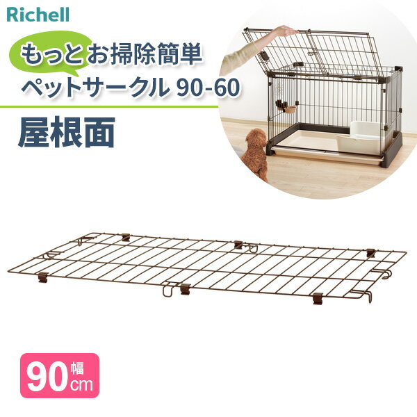 リッチェル もっとお掃除簡単ペットサークル 90-60 屋根面 幅90cm 156177 ｜ ペットサークル屋根 屋根面パネル サークル ケージ 保護 飛び出し防止 落下物防止 地震対策 犬のおうち