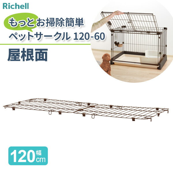 リッチェル もっとお掃除簡単ペットサークル 120-60 屋根面 幅120cm 156178 ｜ ペットサークル屋根 屋根面パネル サークル ケージ 保護 飛び出し防止 落下物防止 地震対策 2枚で1組