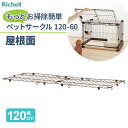 リッチェル もっとお掃除簡単ペットサークル 120-60 屋根面 (幅120cm) 156178 | ペットサークル屋根 屋根面パネル サークル ケージ 保護 ...