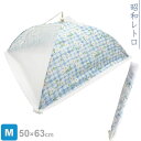 洗える 食卓カバー マーガレット コンビ M | フードカバー キッチンパラソル 虫よけ カバー ダイニング 料理 テーブル ほこり ガード 食べ物 食卓 傘 洗濯できる レトロ デザイン 昭和 懐かしい