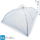 洗える 食卓カバー ノーブル LL | フードカバー 大きい キッチンパラソル 虫よけ カバー ダイニング 料理 テーブル ほこり ガード 食べ物 食卓 傘 洗濯できる レトロ デザイン 昭和 懐かしい