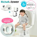 お子様の補助便座と収納用フックの2点セットトイレトレーニングに人気！またがず座るだけのイス型補助便座。タンクに貼ったり壁に取り付けることで省スペースで補助便座を収納できる、トイレ収納フック。リッチェル ポッティス 補助便座KN座りやすいイス型の補助便座でスムーズにトイレトレーニングを卒業できます。足を閉じて座る姿勢で、大人用トイレに早く慣れることができます。成長に合わせて、グリップあり→グリップなしとステップアップできます。補助便座を大人用トイレに設置した時の転倒やぐらつきを防ぐ固定具付き。やわらか便座ガード付きで、横滑りを防ぎ、大人用便座へのキズを防ぎます。対象年齢/1才6ヵ月頃〜対応便座/幅19〜22cm、奥行26cm以上の大人用便座に取り付けられます。山崎実業 tower タワー トイレ用品収納フックシンプルなフックで、すぐ取れる位置に補助便座などを置いておけるから、とっても使いやすい。トイレトレーニングを卒業したら、ドライフラワーやソープフラワーを飾ったり、スプレーボトルや掃除道具もかけておけます。耐荷重は両フックともに約750g（本体／約500g、フック／約250g）。【フィルムフック】トイレタンクやタイルに貼ることで設置できるフック。フィルムを貼って、フック本体を引っ掛けることでカンタン設置。トイトレが終わっても、キレイにはがせるので壁に跡を残しません。【ピンフック（石こうボードピン）】壁に石こうボードピンで固定して設置するフック。ネジ止めするより穴が小さいので、トイトレが終わってから外しても、跡が目立ちません。ご注意フックに便座をかける向きにご注意ください。おしり側（Richellのロゴのない方）を上にしてかけてください。フック種類:フィルムフック白/フィルムフック黒/ピンフック白/ピンフック黒補助便座サイズ（約）幅32×奥行32×高さ16cmフックサイズ（約）フィルムフック/幅3×奥行9.3×高さ7.5cm （フィルムフック含まず）　ピンフック/幅3×奥行9×高さ7.5cm重量（約）補助便座/830g　フィルムフック/60g　ピンフック/55g材質＜補助便座＞ポリプロピレン、熱可塑性エラストマー　キャップ・固定具/ポリプロピレン　グリップ/ポリプロピレン、ABS樹脂　ゴム脚/熱可塑性エラストマー　＜フィルムフック＞本体/スチール（粉体塗装）　フィルムフック/ポリカーボネート、PET、ポリウレタン　＜ピンフック＞本体/スチール（粉体塗装）　取付けピース/ABS樹脂　クギ/ステンレス耐熱温度＜補助便座＞補助便座・ゴム脚/80度　キャップ・固定具/100度　グリップ/70度　＜フィルムフック＞60度使用体重目安便座/20kgまで製造国中国メーカーリッチェル 山崎実業商品バリエーション他にお買い物はございませんか？あわせて買いたい