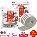ニトムズ すきまテープ 徳用 厚さ1cm×幅1.5cm×長さ4M(2M×2巻) ×2個セット | 隙間テープ すき間 すきま風 対策 防止 窓 冷気 ドア 戸 ...