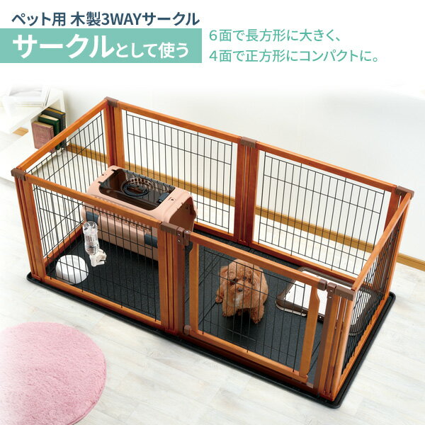 リッチェル ペット用 木製3WAYサークル 6面 【選べるセット】 ｜ ペット 犬 サーク...