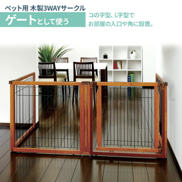 リッチェル ペット用 木製3WAYサークル 6面 【選べるセット】 ｜ ペット 犬 サーク...