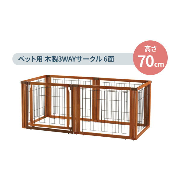 楽天市場】richell ペット用3wayサークル 6面50h ベージュの通販