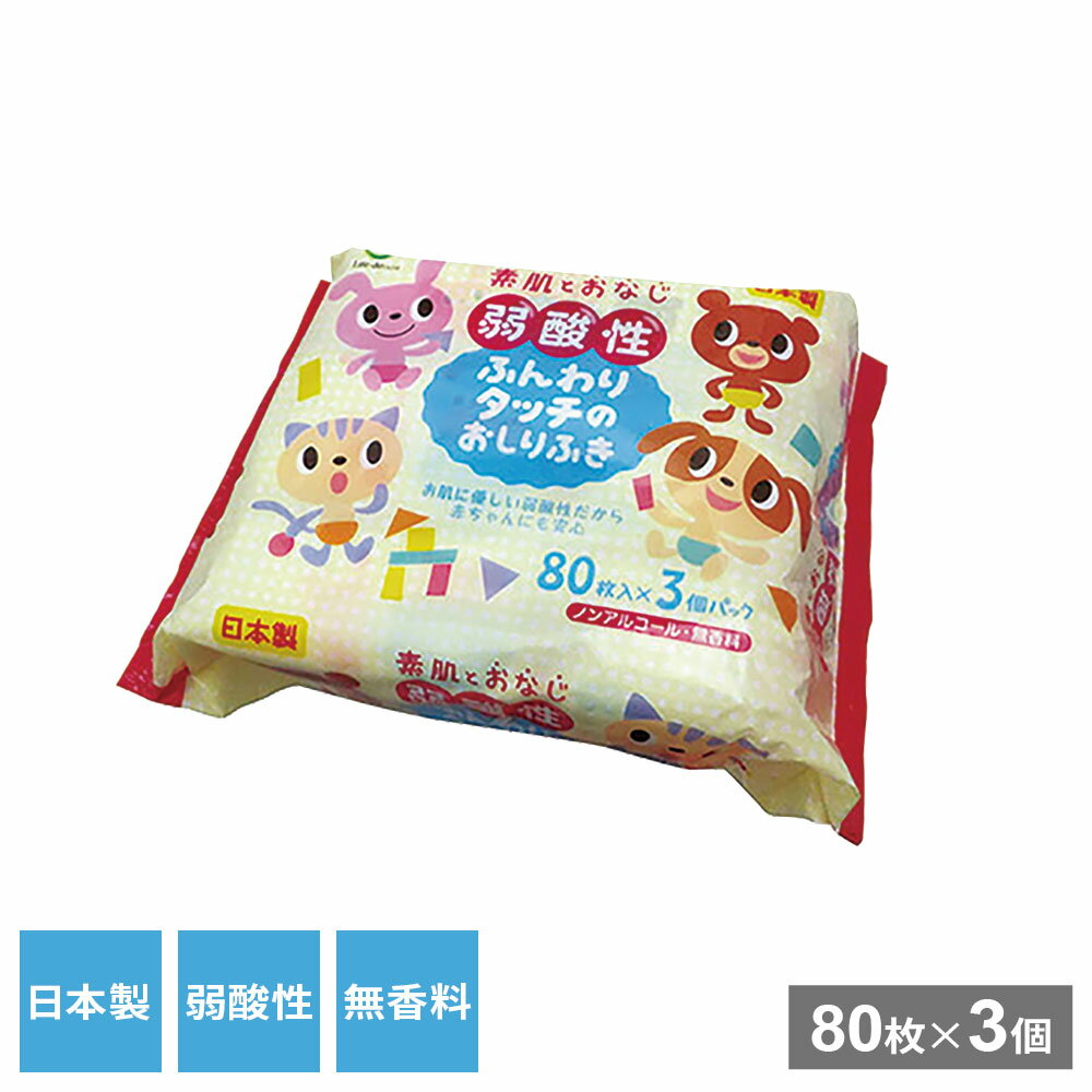 弱酸性ふんわりタッチのおしりふき 80枚×3個パック | おしり拭き ベビーワイプ 赤ちゃん 日本製 純水 無香料 肌にやさしい パラベンフリー ノンアルコール ふわふわ 清拭