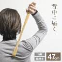 孫の手 47cm 白 35-180 | まごの手 竹 シンプル 素朴 竹製 紐付き 背中かき棒 47センチ 長い ヒモ付き