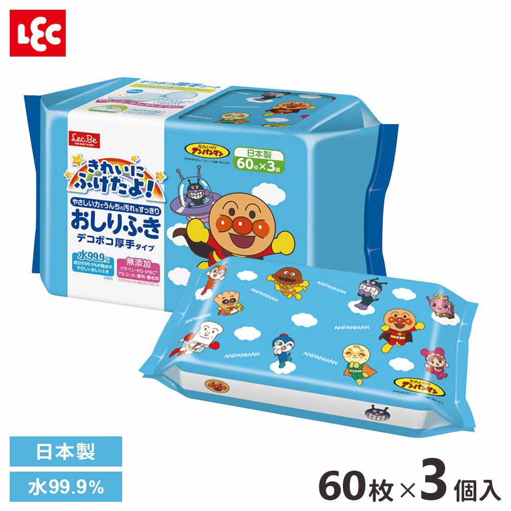 アンパンマン おしりふき 厚手 60枚×3個 A00195 | 水99.9% おしり拭き レック キャラクター 日本製 ウェットティッシュ 赤ちゃん ベビー 無添加 ウェットシート 肌に優しい かわいい