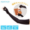 日焼け対策 UV指あきグローブ アクアプラス 1双入 AP-437345 | 日焼け防止 紫外線 ガード UVカット 紫外線対策 近赤外線カット アームカバー ...