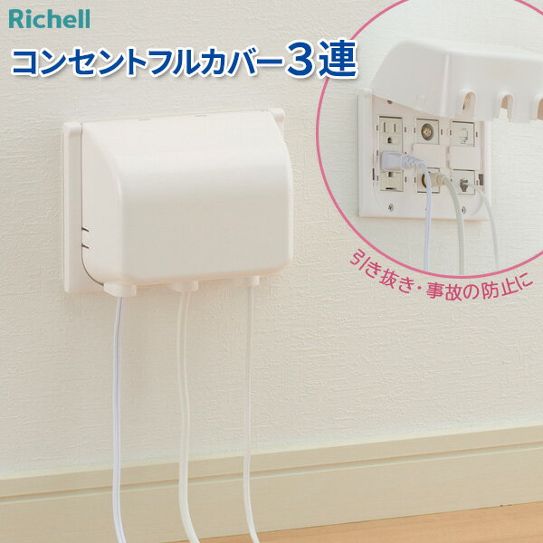 楽天市場】3 連 コンセント カバーの通販