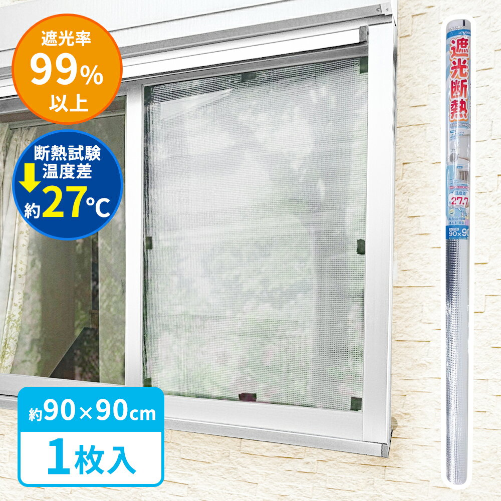 窓 暑さ対策 遮光断熱クールシート 90×90cm アルミ U-Q1051 ｜ 断熱シート 遮光シート 目隠し 紫外線カット UVカット 紫外線対策 冷房効率アップ 節電 省エネ アルミシート 日差し