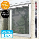 窓 暑さ対策 遮光断熱クールシート 90×90cm ブラック U-Q1054 | 断熱シート 遮光シート 目隠し 紫外線カット UVカット 紫外線対策 冷房効率アップ 節電 省エネ 黒 日差し ブロック(3)