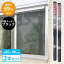 窓 暑さ対策 遮光断熱クールシート 90×90cm ブラック 2本セット U-Q1054 | 断熱シート 遮光シート 目隠し 紫外線カット UVカット 紫外線対...