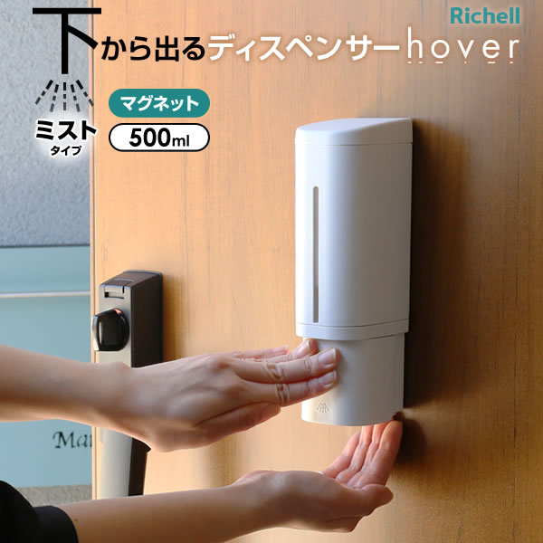 リッチェル hover（ホバー） マグネットディスペンサー ミスト 500ml ホワイト/ダークグレー ｜ アルコール ディスペンサー 玄関 ドア 磁石で付く 手指消毒 霧状 消毒液 詰め替え ボトル 入れ替え 容器 片手で