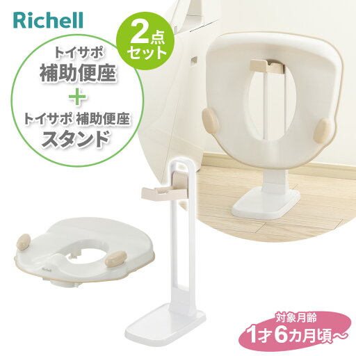 リッチェル トイサポ 補助便座 & トイサポ 補助便座スタンド(2点セット) | 補助 便座 抗菌 補助便座収納 子供 幼児 便座スタンド トイレトレーニング トイトレ 洋式トイレ 座る 補助便座置き リッチェル トイサポ 補助便座 & トイサポ 補助便座スタンド(2点セット) | 補助 便座 抗菌 補助便座収納 子供 幼児 便座スタンド トイレトレーニング トイトレ 洋式トイレ 座る 補助便座置き
