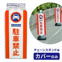専用カバー チェーンスタンドカバー 駐車禁止 SF-93-01 | カバーのみ 車止めポール チェーンポール 迷惑駐車 路上駐車 無断駐車 対策 被せるだけ 簡単 両面表示 看板