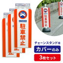 専用カバー チェーンスタンドカバー 駐車禁止 ×3枚セット SF-93-01 | カバーのみ 車止めポール チェーンポール 迷惑駐車 路上駐車 無断駐車 対策 被せるだけ 簡単 両面表示 看板