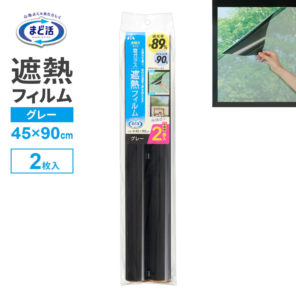 窓 遮光 まど活 窓ガラス 遮熱フィルム 45×90cm グレー 2枚組 HN-078 ｜ 断熱 窓に貼る 暑さ 対策 省エネ 遮熱シート 断熱シート 遮光 目かくし 紫外線カット UVカット 日よけ 抗菌