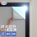 窓 遮光 まど活 窓ガラス 遮光遮熱シート 45×90cm 白 1枚入 HN-701 | 断熱 窓に貼る 暑さ 対策 省エネ 遮熱シート 断熱シート 遮光 目かくし 紫外線カット UVカット 日よけ 抗菌(3)