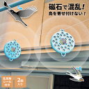 鳥よけ 強力磁石 害鳥対策グッズ とり去~る2 ブルー 2個入り EG-16 | 渡り鳥 防鳥 撃退 忌避 ベランダ バルコニー 屋上 畑 果樹園 家庭菜園 糞害対策
