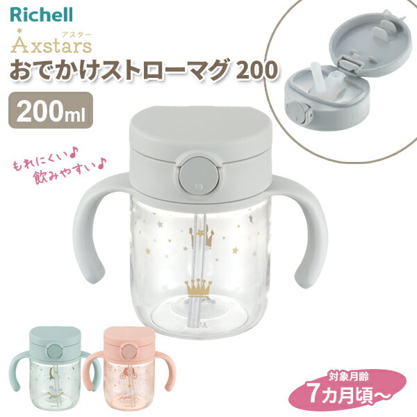 アスター おでかけストローマグ200 200ml カラー: ライトグレー / ライトブルー / ピンク | ベビーマグ 出産祝い キッズ マタニティ 赤ちゃん 幼稚園 保育園 赤ちゃん用コップ かわいい
