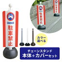 セット販売 チェーンスタンド+駐車禁止カバーセット シルバー / ホワイト / ブラウン | ポールゲート 駐車場 仕切り 誘導 迷惑駐車 路上駐車 無断駐車 対策 車止め ポール 乗り入れ 侵入 防止