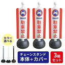 セット販売 チェーンスタンド+駐車禁止カバー ×3組セット シルバー / ホワイト / ブラウン | ポールゲート 3本セット 駐車場 仕切り 誘導 迷惑駐車 路上駐車 無断駐車 対策 車止め ポール 簡単
