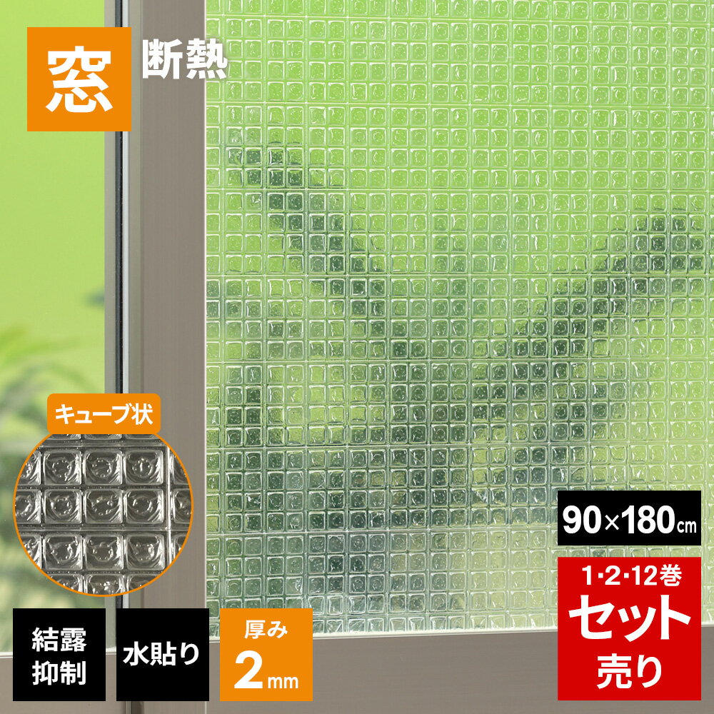 ニトムズ 窓ガラス 断熱シート キューブタイプ 90×180cm 厚さ2mm 1巻入 選べるロット 1P/2P/12P｜ 冷気 防ぐ 窓 断熱 プチプチ キューブ 日本製 寒さ対策 窓に貼る 水で 貼る