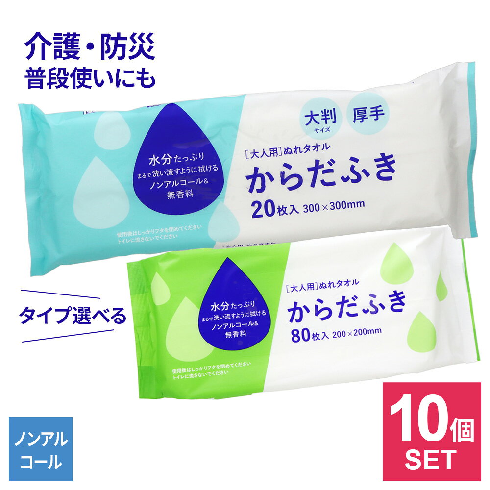大人のおむつ替えにまるで洗い流すように拭ける、大人用の身体ふき【10個セット】。入浴できないときに入浴できないときや災害時の避難生活時に、体の汗や汚れをサッとひと拭き。おしり拭きにも使えます。汚れが気になるときにちょっとした肌の汚れなどが気になるときなど、ちょこっと拭きに。おむつ替えの時にオムツを替えるときの仕上げにひと拭き。肌を清潔に保ちます。各サイズ普通サイズ／20×20cm　大判サイズ／30×30cm入数普通サイズ／80枚入り　大判サイズ／20枚入りご注意シートをトイレに流さないでください。肌に異常が生じていないか注意してご使用ください。商品バリエーション