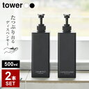 山崎実業 tower タワー たっぷり出る ディスペンサー 2本セット(シャンプー+コンディショナー) | シャンプー 詰め替え シャンプーボトル お得セット たっぷり洗剤が出る シャンプーディスペンサー